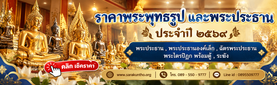 ราคาพระประธาน