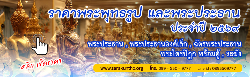 ราคาพระประธาน